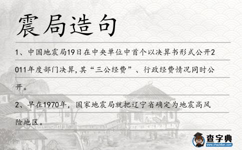 震局造句