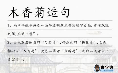 木香菊造句
