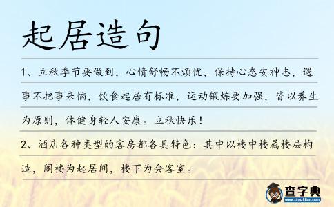 起居造句