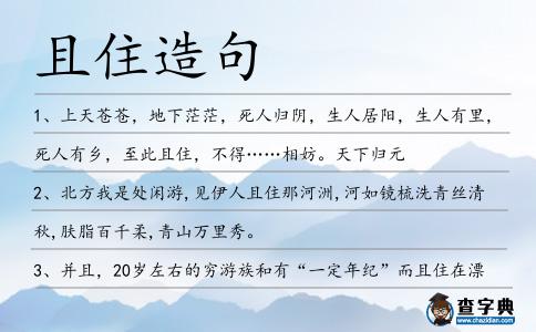 且住造句