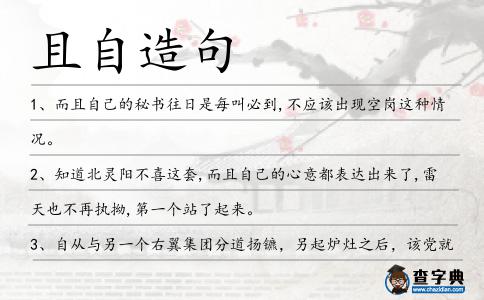 且自造句