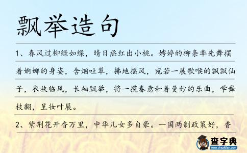 飄舉造句