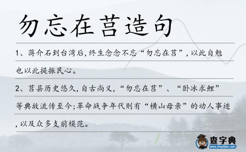 勿忘在莒造句