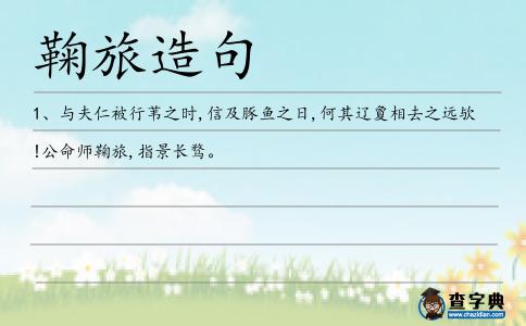 鞠旅造句