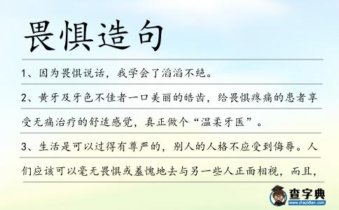 畏懼造句