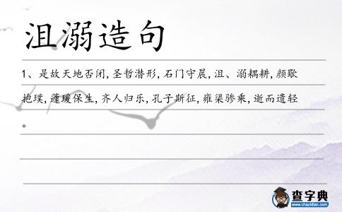 沮溺造句