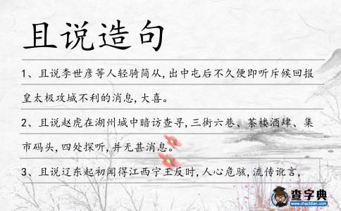 且說造句