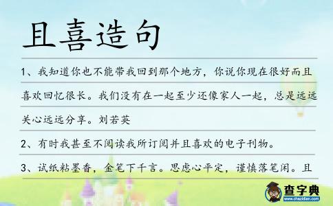 且喜造句