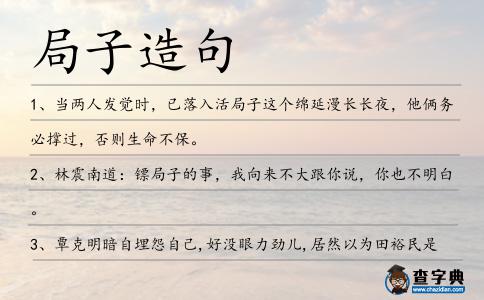 局子造句