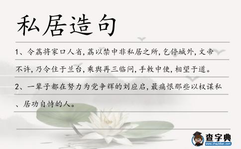 私居造句