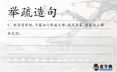 舉疏造句