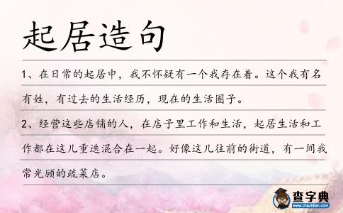 起居造句