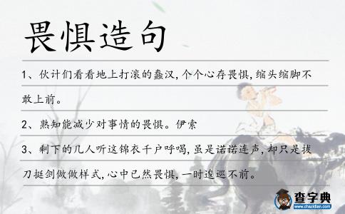 畏懼造句