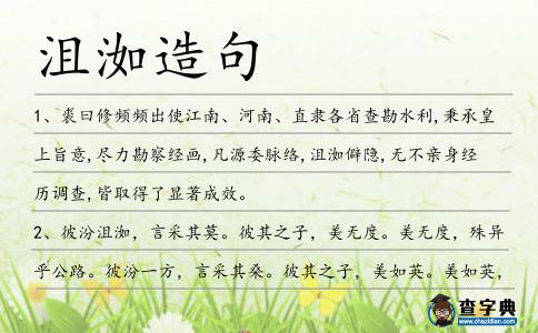 沮洳造句