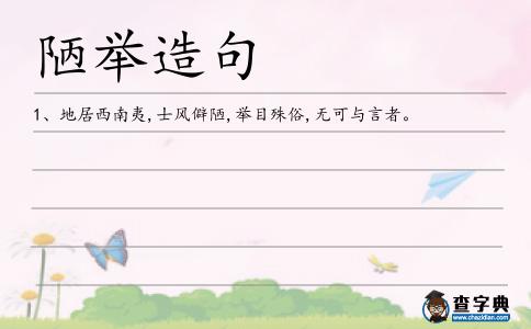 陋舉造句
