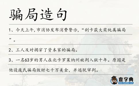 騙局造句
