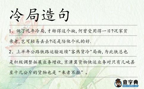 冷局造句