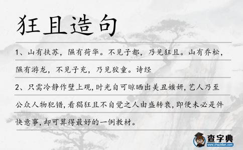 狂且造句