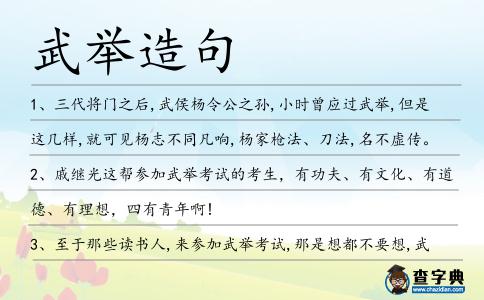 武舉造句