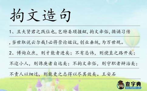拘文造句