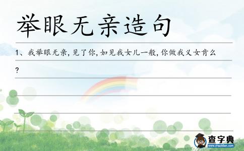 舉眼無親造句