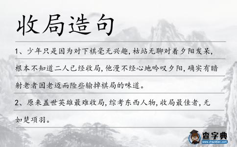 收局造句
