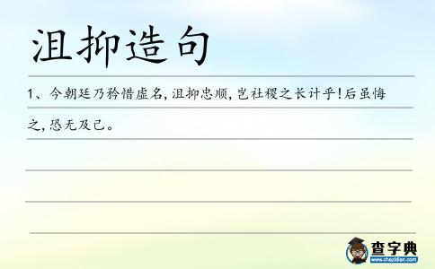 沮抑造句