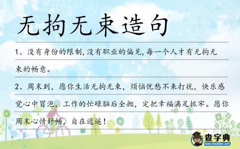 無(wú)拘無(wú)束造句