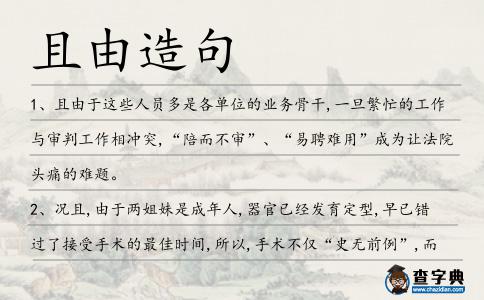 且由造句