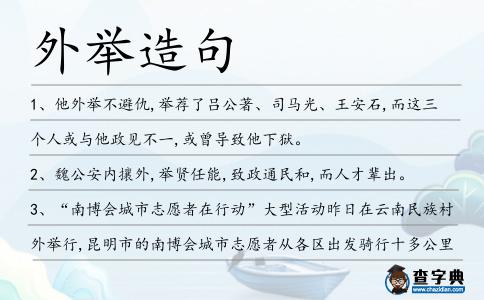 外舉造句
