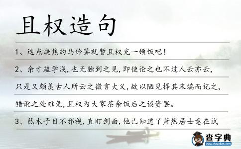 且權造句