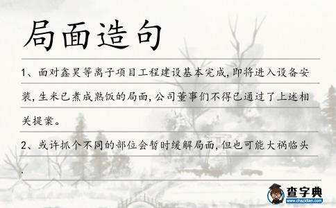 局面造句
