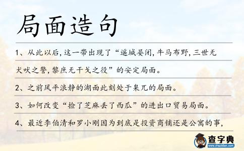 局面造句