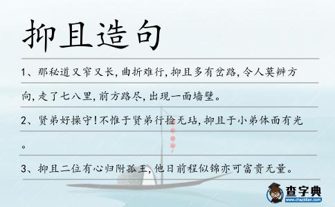 抑且造句