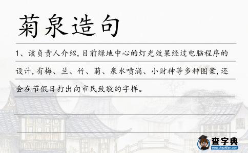 菊泉造句