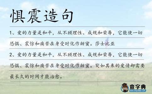 懼震造句