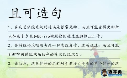 且可造句