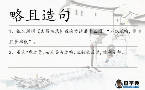 略且造句