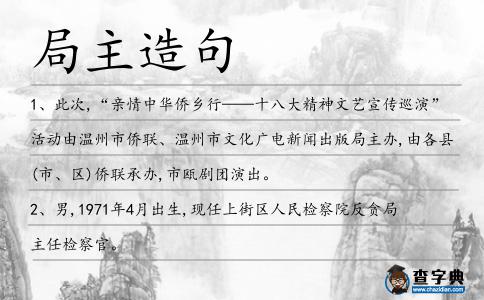 局主造句