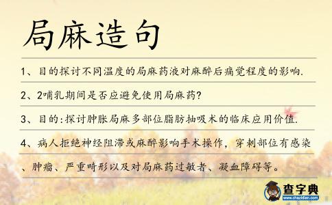 局麻造句
