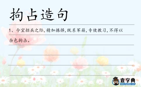 拘占造句