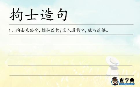 拘士造句