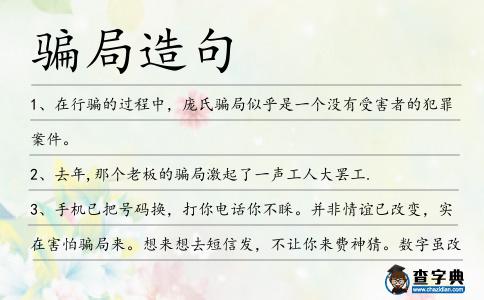 騙局造句