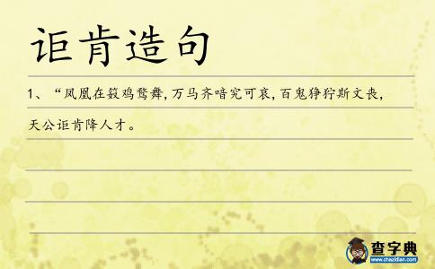 詎肯造句