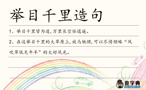 舉目千里造句