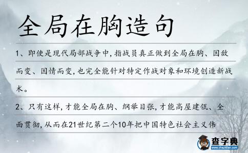 全局在胸造句