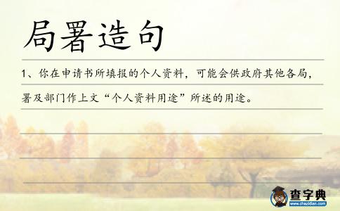 局署造句