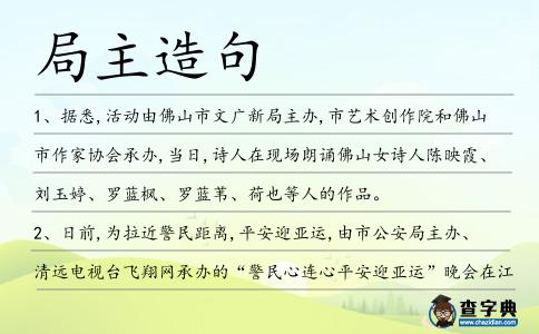 局主造句