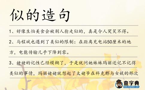 似的造句