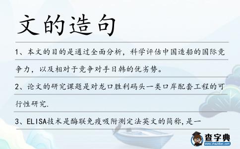 文的造句